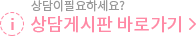 상담게시판 바로가기